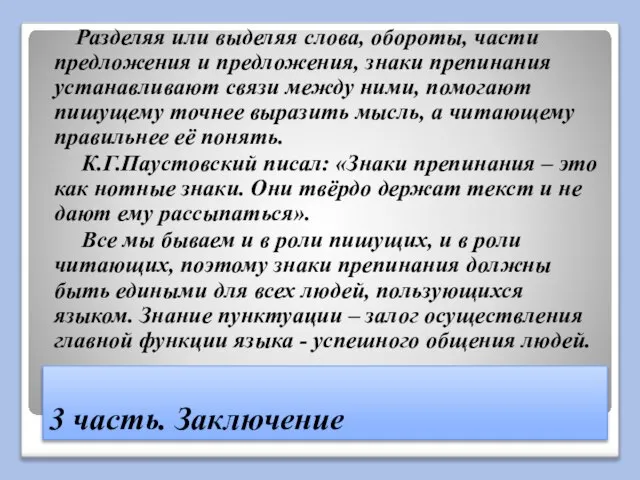 3 часть. Заключение Разделяя или выделяя слова, обороты, части предложения и предложения,