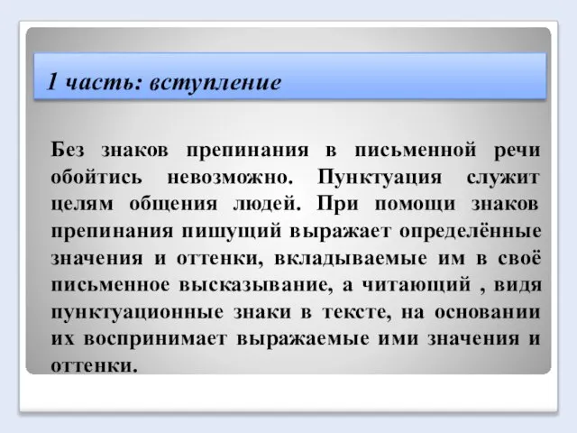 1 часть: вступление Без знаков препинания в письменной речи обойтись невозможно. Пунктуация