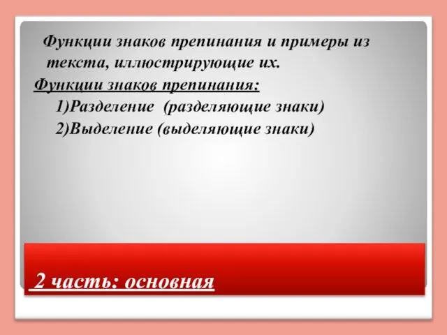 2 часть: основная Функции знаков препинания и примеры из текста, иллюстрирующие их.