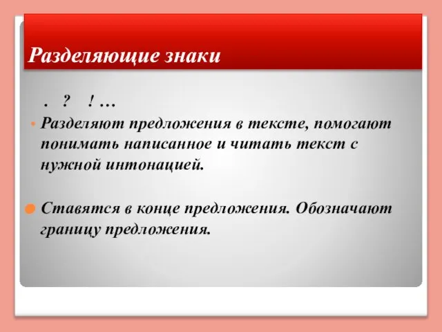 Разделяющие знаки . ? ! … Разделяют предложения в тексте, помогают понимать