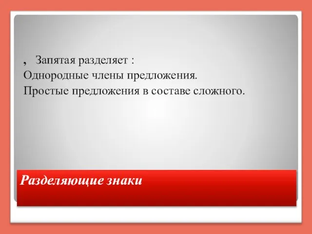 Разделяющие знаки , Запятая разделяет : Однородные члены предложения. Простые предложения в составе сложного.