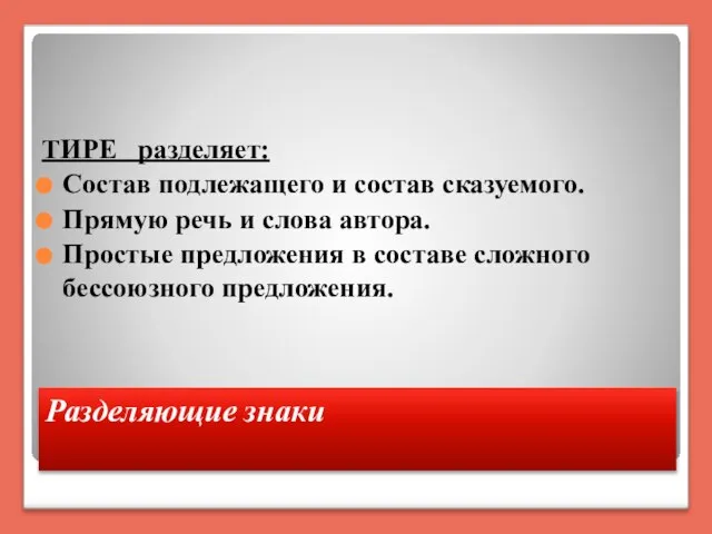 Разделяющие знаки ТИРЕ разделяет: Состав подлежащего и состав сказуемого. Прямую речь и