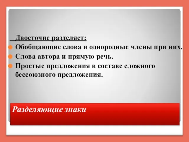 Разделяющие знаки Двоеточие разделяет: Обобщающие слова и однородные члены при них. Слова