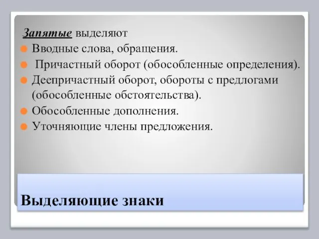 Выделяющие знаки Запятые выделяют Вводные слова, обращения. Причастный оборот (обособленные определения). Деепричастный