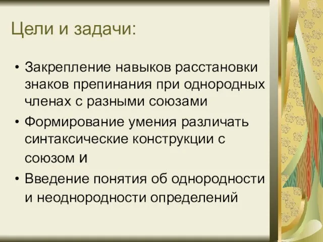 Цели и задачи: Закрепление навыков расстановки знаков препинания при однородных членах с