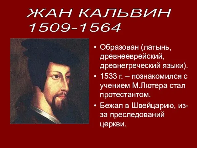 Образован (латынь, древнееврейский, древнегреческий языки). 1533 г. – познакомился с учением М.Лютера