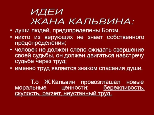 души людей, предопределены Богом. никто из верующих не знает собственного предопределения; человек