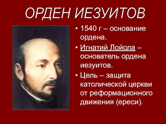 1540 г – основание ордена. Игнатий Лойола – основатель ордена иезуитов. Цель