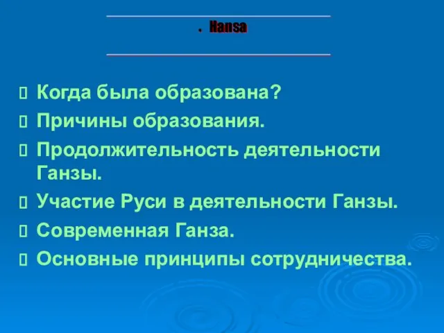 Когда была образована? Причины образования. Продолжительность деятельности Ганзы. Участие Руси в деятельности