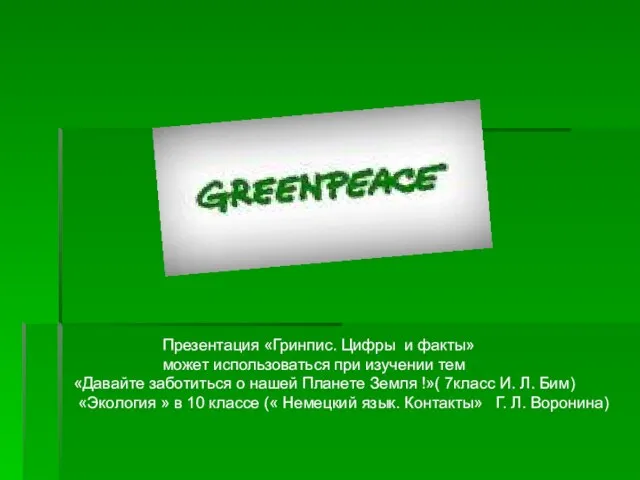 Презентация «Гринпис. Цифры и факты» может использоваться при изучении тем «Давайте заботиться