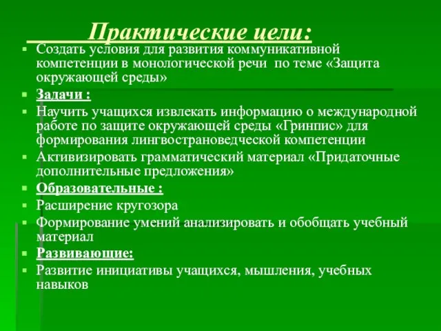 Практические цели: Создать условия для развития коммуникативной компетенции в монологической речи по