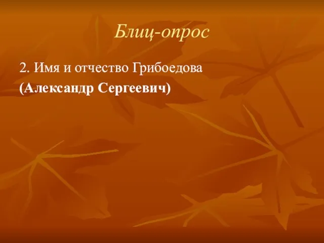 Блиц-опрос 2. Имя и отчество Грибоедова (Александр Сергеевич)