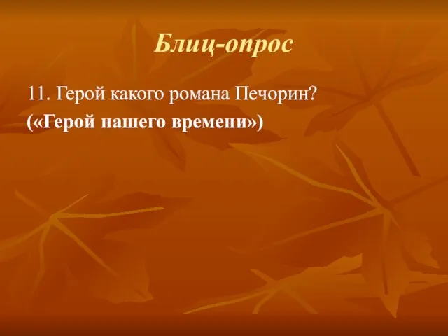 Блиц-опрос 11. Герой какого романа Печорин? («Герой нашего времени»)