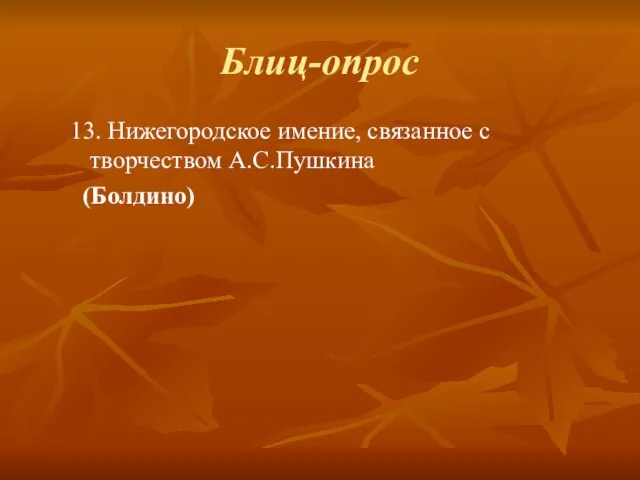 Блиц-опрос 13. Нижегородское имение, связанное с творчеством А.С.Пушкина (Болдино)