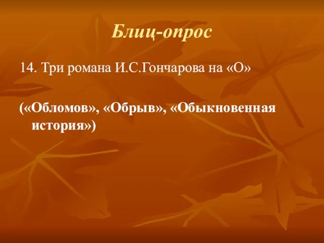 Блиц-опрос 14. Три романа И.С.Гончарова на «О» («Обломов», «Обрыв», «Обыкновенная история»)