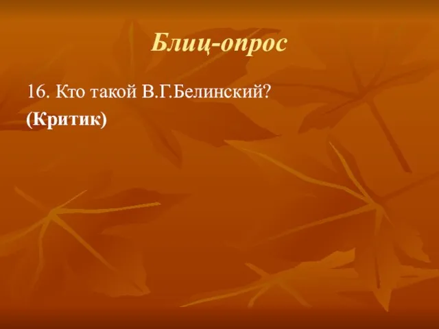 Блиц-опрос 16. Кто такой В.Г.Белинский? (Критик)