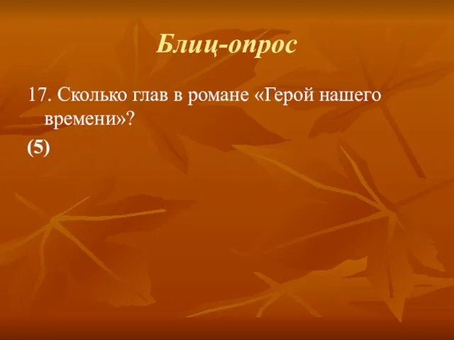 Блиц-опрос 17. Сколько глав в романе «Герой нашего времени»? (5)