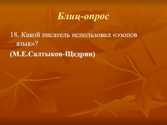 Блиц-опрос 18. Какой писатель использовал «эзопов язык»? (М.Е.Салтыков-Щедрин)