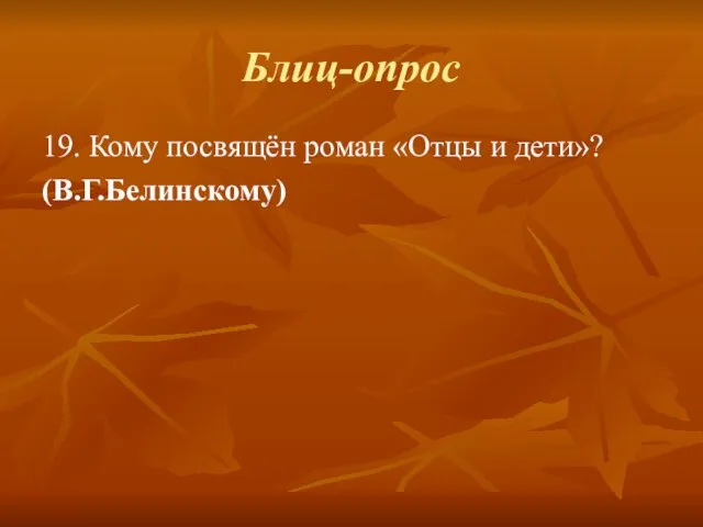 Блиц-опрос 19. Кому посвящён роман «Отцы и дети»? (В.Г.Белинскому)