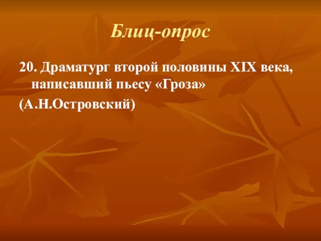 Блиц-опрос 20. Драматург второй половины XIX века, написавший пьесу «Гроза» (А.Н.Островский)