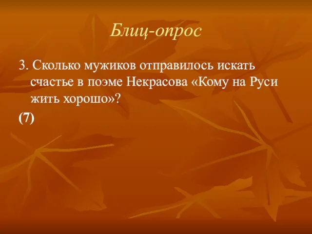 Блиц-опрос 3. Сколько мужиков отправилось искать счастье в поэме Некрасова «Кому на Руси жить хорошо»? (7)