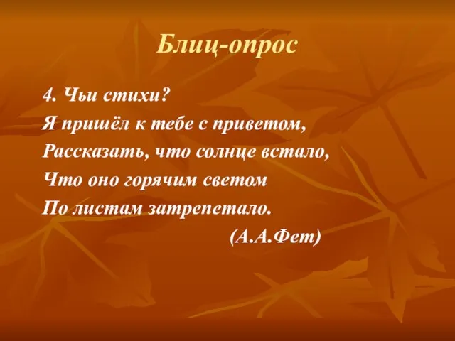 Блиц-опрос 4. Чьи стихи? Я пришёл к тебе с приветом, Рассказать, что