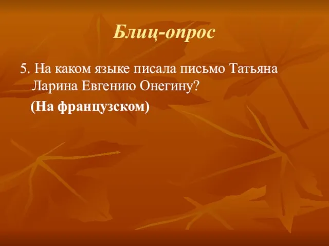 Блиц-опрос 5. На каком языке писала письмо Татьяна Ларина Евгению Онегину? (На французском)