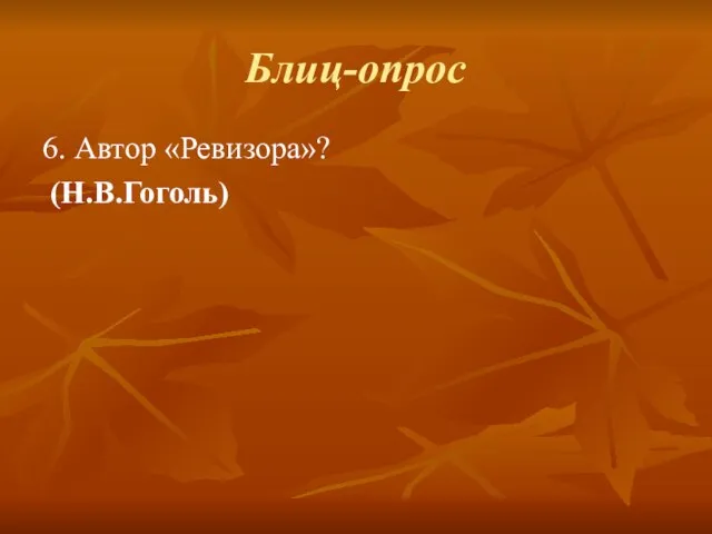 Блиц-опрос 6. Автор «Ревизора»? (Н.В.Гоголь)