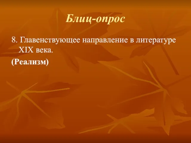 Блиц-опрос 8. Главенствующее направление в литературе XIX века. (Реализм)