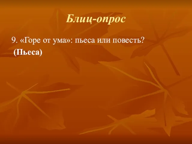 Блиц-опрос 9. «Горе от ума»: пьеса или повесть? (Пьеса)