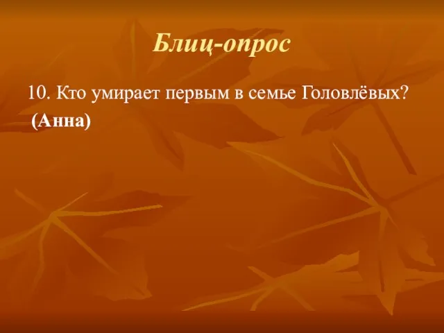 Блиц-опрос 10. Кто умирает первым в семье Головлёвых? (Анна)