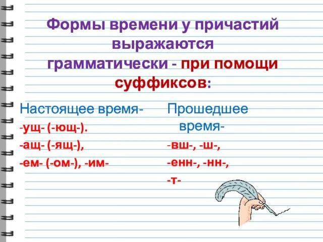 Формы времени у причастий выражаются грамматически - при помощи суффиксов: Настоящее время-