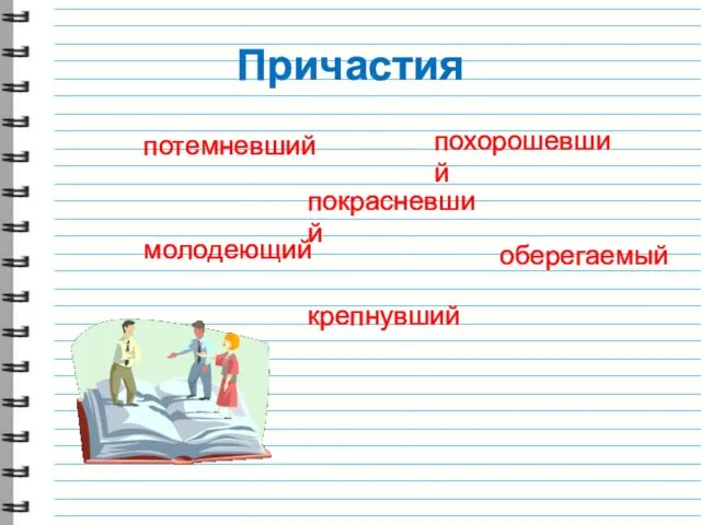 Причастия потемневший похорошевший покрасневший молодеющий оберегаемый крепнувший