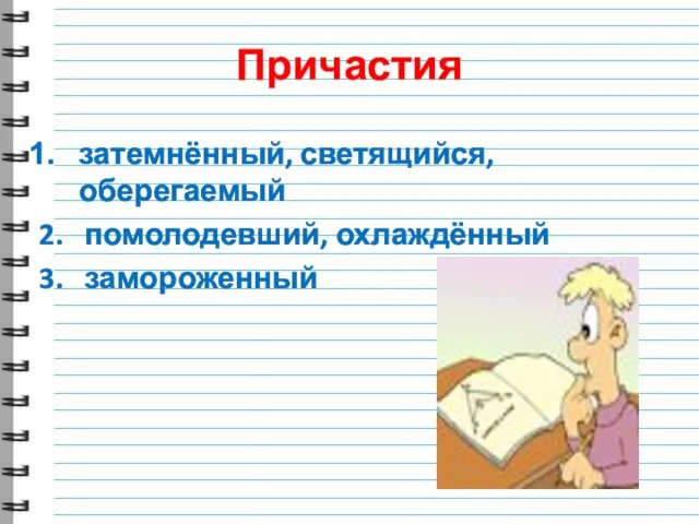 Причастия затемнённый, светящийся, оберегаемый 2. помолодевший, охлаждённый 3. замороженный