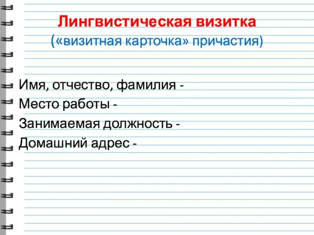 Лингвистическая визитка («визитная карточка» причастия) Имя, отчество, фамилия - Место работы -