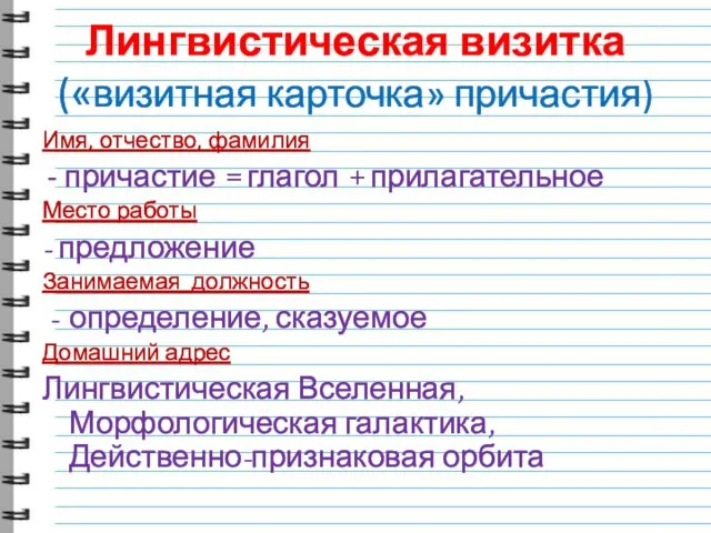 Лингвистическая визитка («визитная карточка» причастия) Имя, отчество, фамилия - причастие = глагол