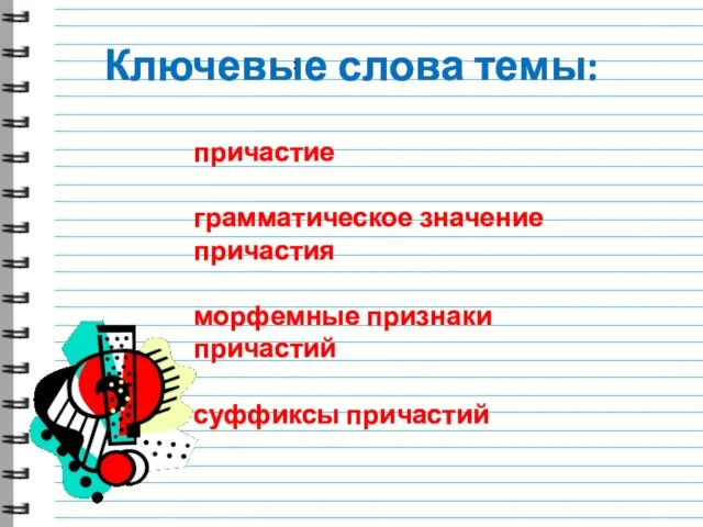 Ключевые слова темы: : причастие грамматическое значение причастия морфемные признаки причастий суффиксы причастий