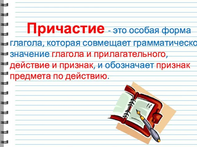 Причастие - это особая форма глагола, которая совмещает грамматическое значение глагола и