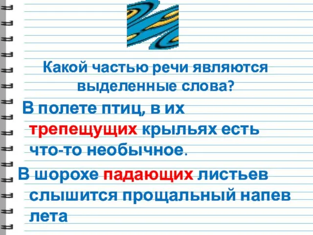 Какой частью речи являются выделенные слова? В полете птиц, в их трепещущих