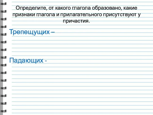 Определите, от какого глагола образовано, какие признаки глагола и прилагательного присутствуют у