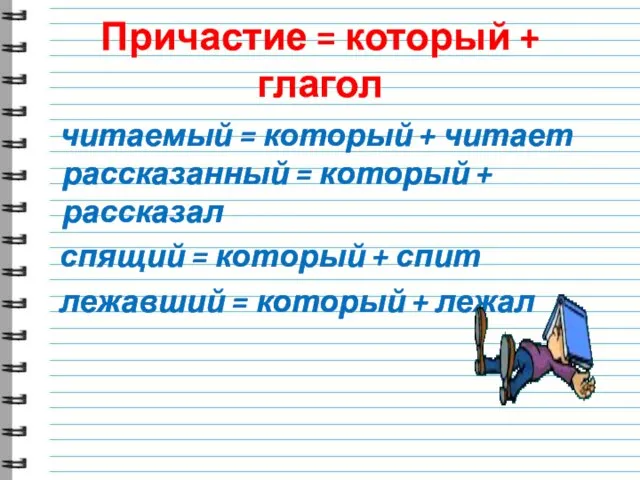 Причастие = который + глагол читаемый = который + читает рассказанный =