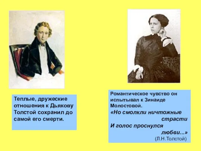 Романтическое чувство он испытывал к Зинаиде Молостовой. «Но смолкли ничтожные страсти И