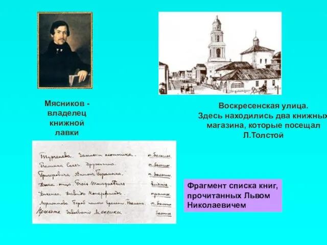 Фрагмент списка книг, прочитанных Львом Николаевичем