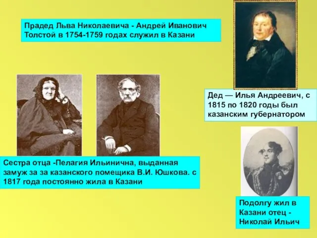 Прадед Льва Николаевича - Андрей Иванович Толстой в 1754-1759 годах служил в
