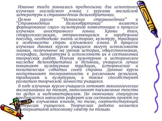 Именно тогда появились предпосылки для аспектного изучения английского языка с курсами английской