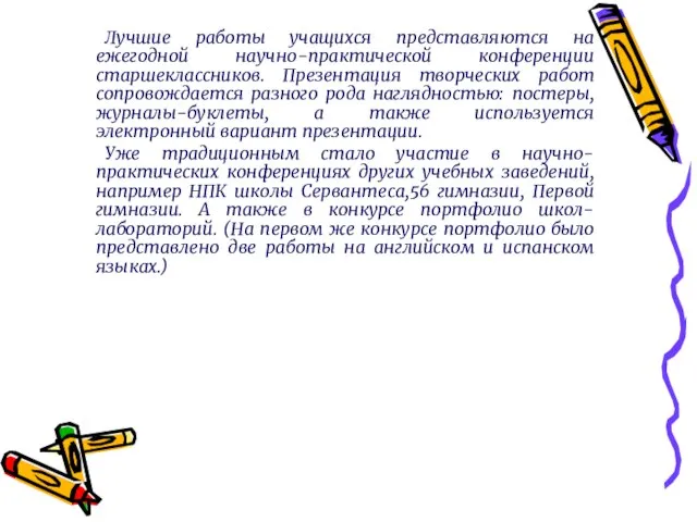 Лучшие работы учащихся представляются на ежегодной научно-практической конференции старшеклассников. Презентация творческих работ