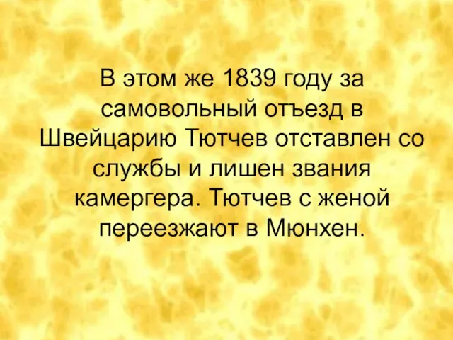 В этом же 1839 году за самовольный отъезд в Швейцарию Тютчев отставлен