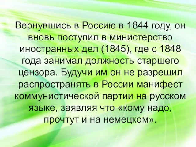 Вернувшись в Россию в 1844 году, он вновь поступил в министерство иностранных