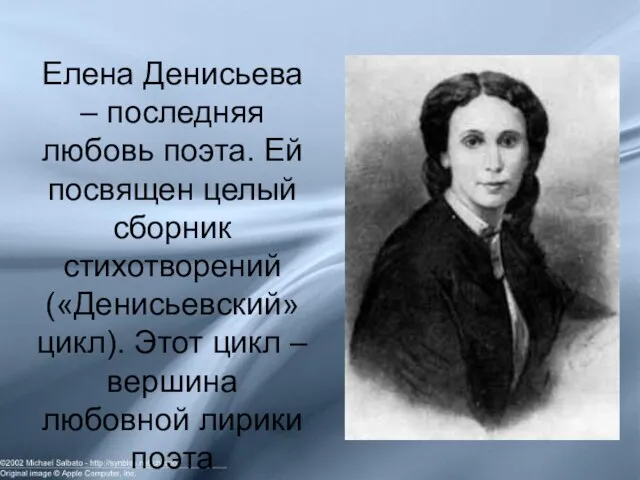 Елена Денисьева – последняя любовь поэта. Ей посвящен целый сборник стихотворений («Денисьевский»