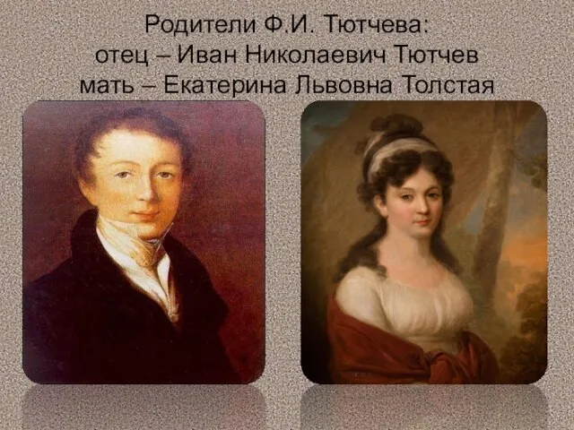 Родители Ф.И. Тютчева: отец – Иван Николаевич Тютчев мать – Екатерина Львовна Толстая